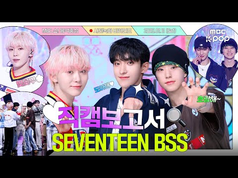 [#직캠보고서🔍] #세븐틴 #부석순 행복과 청춘은 바로 부석순💎👖 <strong>음중</strong> 사전녹화 비하인드⏯️