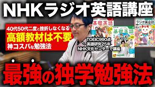 【2026年度版】40代50代が独学で英語ペラペラ！NHKラジオ英語講座の効率的な最強の勉強法!【NHK 英会話 ラジオ】