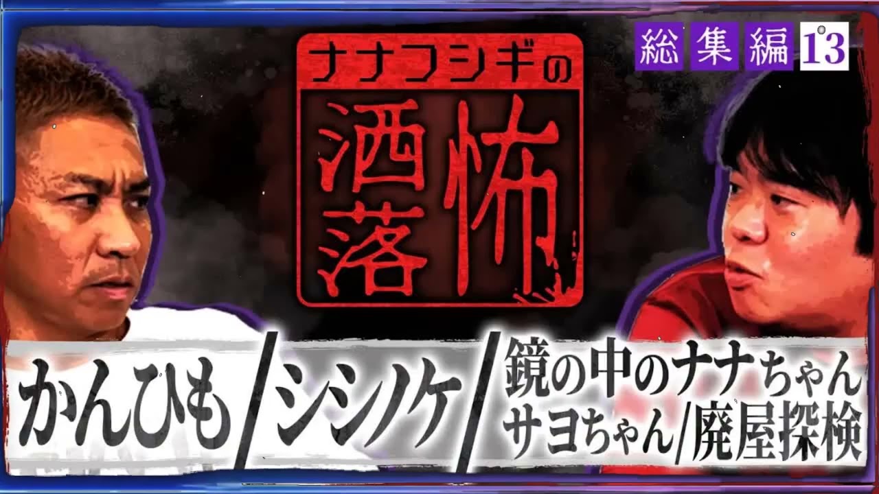 【総集編】2ch⧸洒落怖SP⑬かんひも⧸シシノケ⧸廃屋探検⧸鏡の中のナナちゃんサヨちゃん【ナナフシギ】【怖い話】