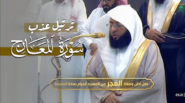 تلاوة عذبة لسورة المعارج كاملة للشيخ بدر التركي | فجر 27 ربيع الآخر 1446هـ