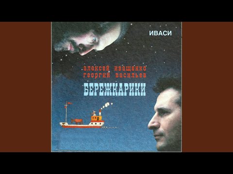 Иваси, Алексей Иващенко, Георгий Васильев - Ума палата