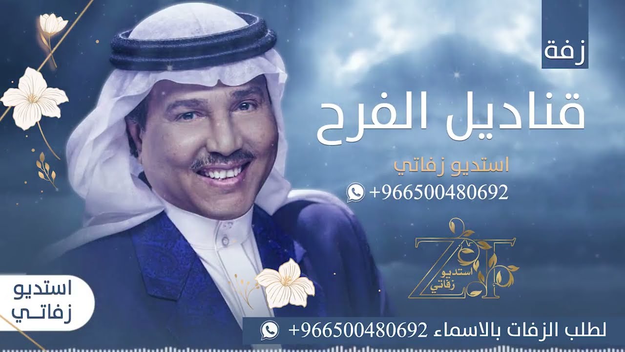 زفات محمد عبده - قناديل الفرح | تنفيذ بالاسماء