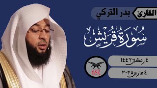بدر التركي | سورة قريش كامله | ٤ مارس ٢٠٢٥ | صلاة العشاء