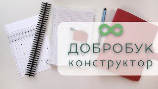 Добробук-конструктор  — онлайн сервис для самостоятельной сборки многоразовых ежедневников.