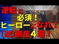 【胴技4選】逆胴も絶対打てるようになる!上下の技を手に入れてもっと楽しもう!