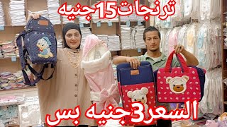 الحقوا بسرعه تصفيات😍هيبيعوا 3جنيه❤️ ترنجات15جنيه💥كل مستلزمات الاطفال وحديث الولاده🌹