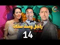 مسلسل راجل وست ستات الموسم 12 الحلقة الرابعة عشر Ragel W Set Setat Episode 14 