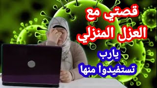 قصتي بإختصار مع العزل المنزلي