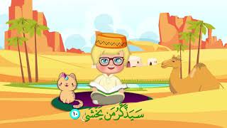 سورة الأعلى من 1 الى 10 مكررة للاطفال تعلم مع تامر | Learn Surah l Aella | Quran for Kids