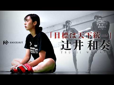 天下統一！？辻井三姉妹の長女・辻井和奏｜姉妹が語る素顔とKNOCK OUT 2戦目への挑戦
