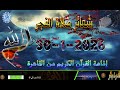 شعائرصلاة الفجر من القاهرة بث مباشرليوم الجمعة 30 1 2026 إذاعة القران الكريم 