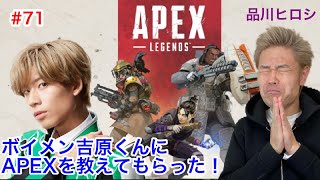 ＃１【Apex】品川ヒロシ　ボイメンの吉原くんに教えてもらいます【apex】