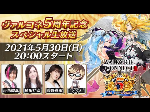 ヴァルコネ5周年記念 スペシャル生放送 Youtube ヴァルコネ5周年記念 スペシャル生放送 Youtube