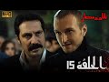 Tatar Ramazan الحلقة 15 كاملة مدبلجة للعربية جودة عالية FULL HD 