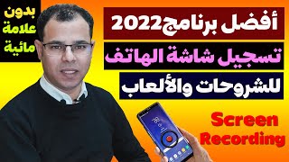 أفضل برنامج مجاني تسجيل شاشة الهاتف للشروحات والألعاب  2022|Glip Screen Recorder