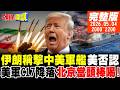 美伊緊張局勢升高
