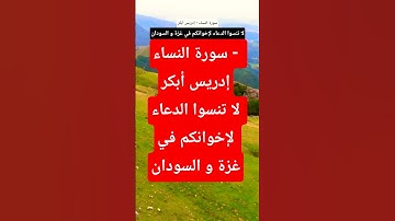 سورة النساء إدريس أبكر #المصحف #تيك_توك #قران_كريم #حالات_واتس #لايك #راحة_نفسية #ترند  #اكسبلور