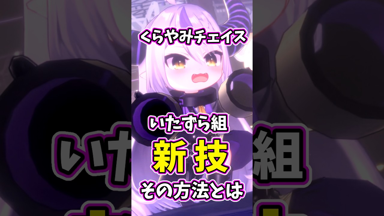 くらやみチェイス いたずら組有利過ぎwww【#ホロドリ 】