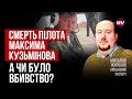 Про вбивство пілота Максима Кузьмінова повідомляли вже три рази – Михайло Жирохов