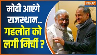 PM Modi Rajasthan Visit : Ashok Gehlot नहीं चाहते PM Modi गुर्जर समुदाय के भगवान के दर्शन करें ?