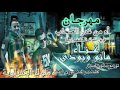 مهرجان اه من غدر الصحاب توزيع مانو الجبار وكلمات علي ابراهيم وألحان بودى  فريق ملوك الكفراوية