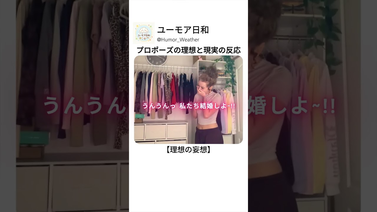 プロポーズの理想と現実の反応