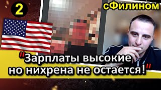 [Ч.2] Бывший Навальнист вынужден скрыть лицо чтобы рубить правду про США #иммиграция  @sfilinom