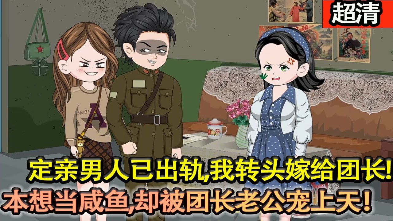 沙雕動畫【開局就被抓姦，為了不走原主慘死的老路，她把姦夫從窗戶踢出去，定親男人已出軌，我轉頭嫁給團長！本想當咸魚，卻被團長老公寵上天！】#乖仔动画