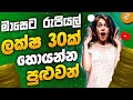 රුපියල් ලක්ෂ 30ක් මාසෙකට හොයන්න පුළුවන්ද? | SL Trading Academy
