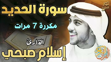 سورة الحديد ❤️ مكررة 7 مرات ❤️ تلاوة هادئة بصوت حزين 🥺 اسلام صبحي 💚....