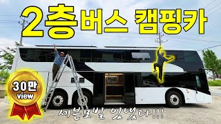 [최초 공개] 국내 최초! 2층 버스캠핑카 제작 업체! 집 보다 더 좋다♥세븐모빌 신모델! Bus Camping Car on the 2nd Floor of Korea