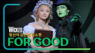 [Wicked] #위키드  For Good x 정선아 김선영 김소현