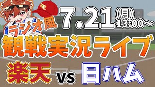 楽天イーグルス VS 日本ハムファイターズ 7/21【ラジオ実況風同時観戦視聴配信ライブ】