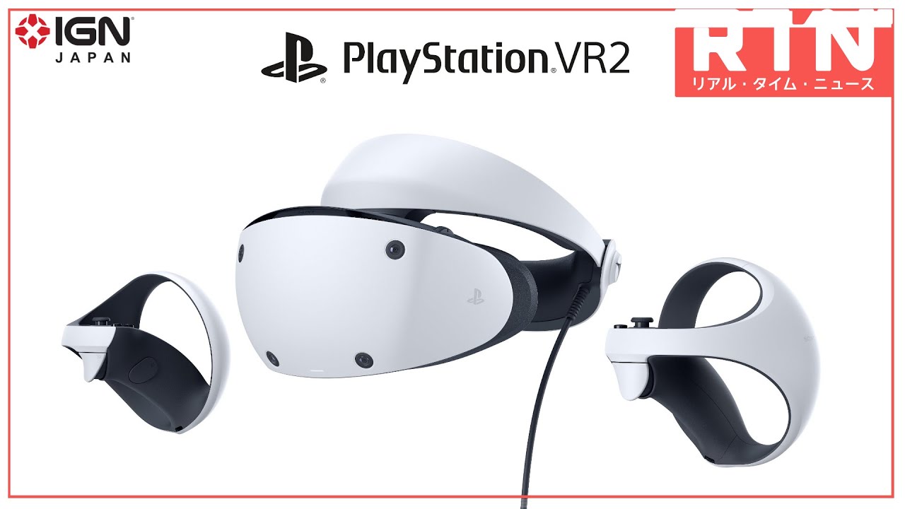PS VR2の発売日が2023年2月22日に決定！ 価格は7万4980円（税込）：RTN