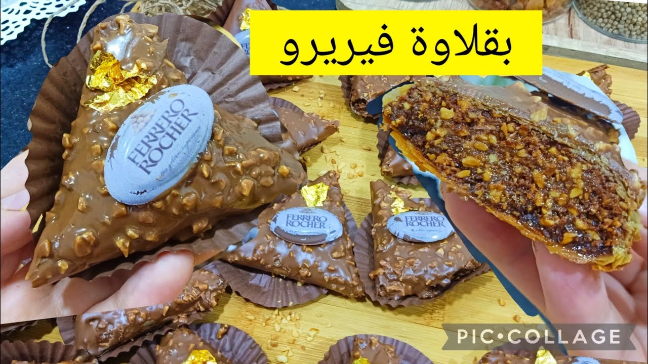جديد بقلاوة فيريرو🌟 خيال لي ماجربتهاش ماجربت والو في حياتها كملناها في نهار