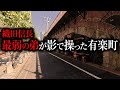 有楽町・銀座の正体｜織田信長の弟が愛した「隠れ家」から始まった街のルーツ
