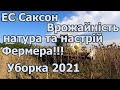 Уборка 2021. ЕС Саксон врожайність, натура та настрій Фермера!!!