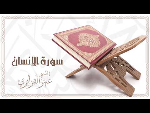 Al Sheikh Omar Al Qazabri Surat Al Insan الشيخ عمر القزابري سورة الإنسان