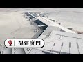 廈門翔安機場「龍舟造型」搶先看！台灣小吃這裡也買得到