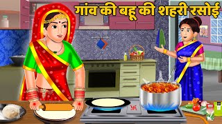 गाँव की बहू की शहरी रसोई : Hindi Kahaniyan | Moral Story | Saas Bahu Kahaniyan | Bedtime Stories