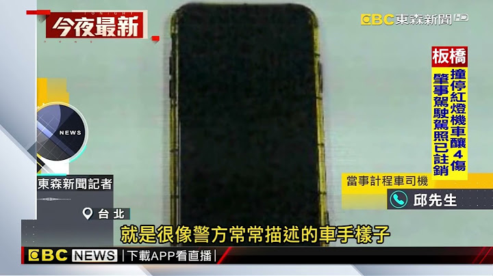 車手取款後搭小黃 狂講電話露餡 司機報警逮@newsebc