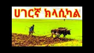 ምርጥ የኢትዮ ክላሲካል ሙዚቃ #Ethiopian classical music #የሚገርም በመንገዴ ላይ በምርጥ ኢትዮጲያን ኮሌክሽ ሙዚቃ