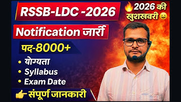 Rajasthan LDC नई भर्ती 2025 🔥 | 8000+ पद | Notification Jaari  | योग्यता / Exam Date / LDC2026
