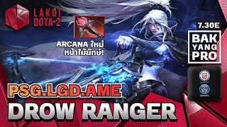 Drow Ranger โดย PSG.LGD.Ame นักธนูลมหนาวกับ Arcana ใหม่ ไล่ยิงคนด้วยหน้าไม้ยักษ์ | Lakoi Dota 2