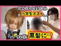 【イメチェン】3歳から10年間、金髪にしてた息子が"初めて自分の黒髪姿"を見る…！？【中学生】