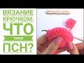 Амигуруми крючком. Что такое ПОЛУСТОЛБИК С НАКИДОМ (ПСН)