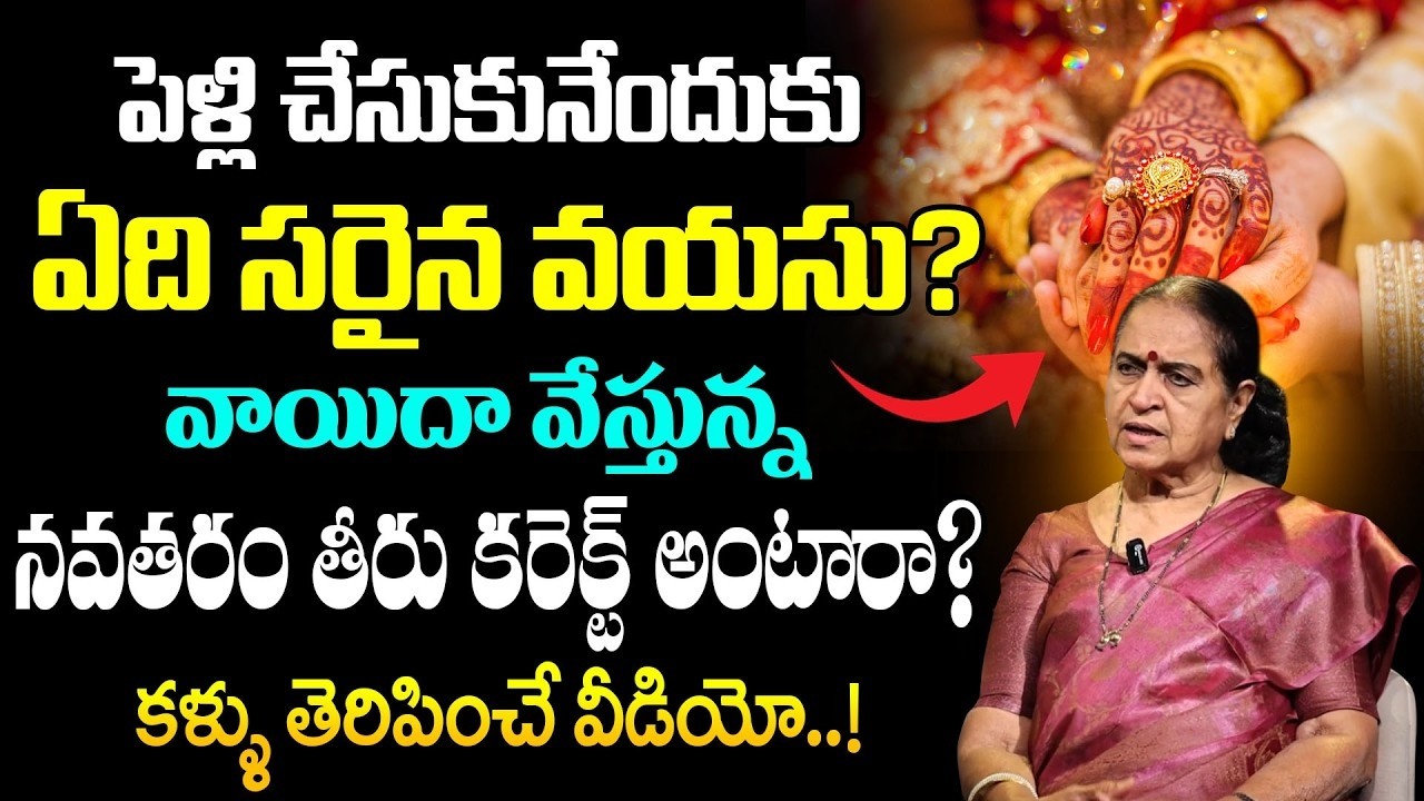 Rajeshwari about Right Age for Marriage Explained | Why Couples Become Incompatible |SumanTV Naveena