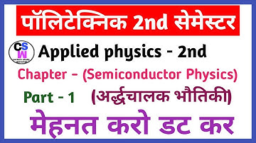 polytechnic 2nd semester Applied physics 2nd ke Cha-5(Semiconductor physics ke MCQ questions.
