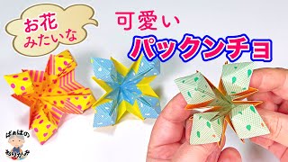 【折り紙】お花みたいなパックンチョ（パクパク）の作り方　可愛いおもちゃ【音声解説あり】 / ばぁばの折り紙