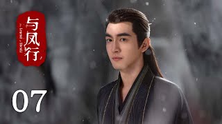 【The Legend of Shen Li】EP07｜Zhao Li Ying, Lin Geng Xin｜Romance, Fantasy｜KUKAN Drama